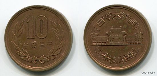 Япония. 10 йен (1991)