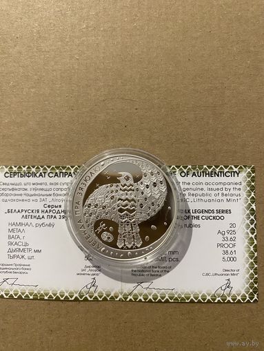 Легенда о кукушке 20 рублей. 2008 (Легенда пра зязюлю)