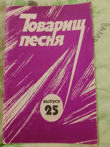 Товарищ песня выпуск 25