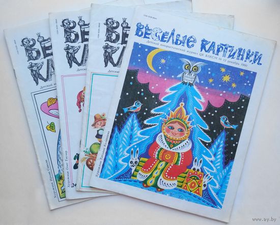 Журналы детские ссср Веселые картинки 1990г