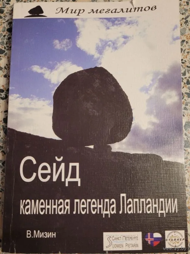 Сейд. Каменная легенда Лапландии