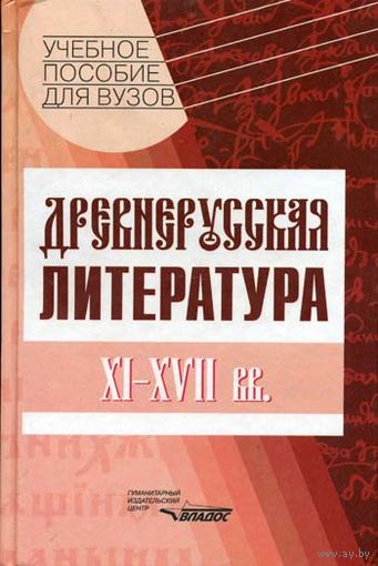 Древнерусская литература XI-XVII вв. Коровин