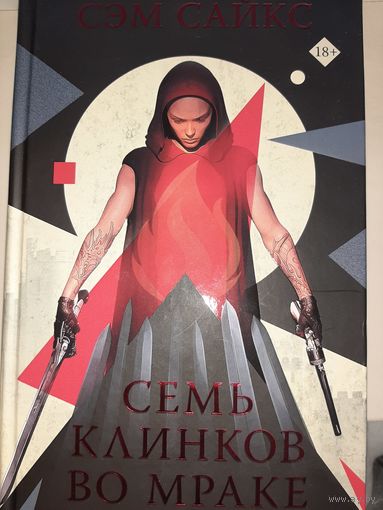 Сэм Сайкс "Семь клинков во мраке"