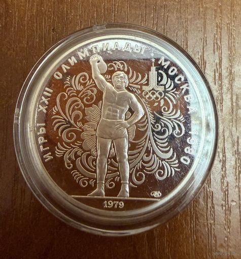 10 Рублей. 1979г. Олимпийские игры ПОДНЯТИЕ ГИРИ