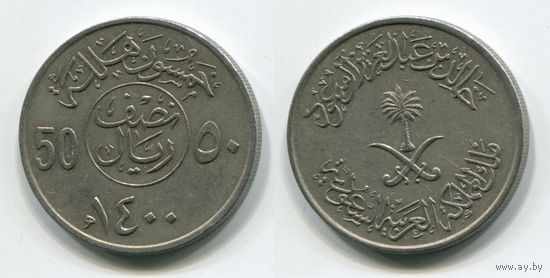 Саудовская Аравия. 50 халала (1979)