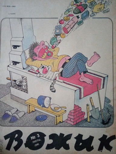Журнал Вожык 3 выпуск 1991 год