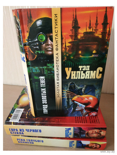 Тэд Уильямс, книги из тетралогии "Иноземье" (комплект 3 книги, серия "Золотая библиотека фантастики")