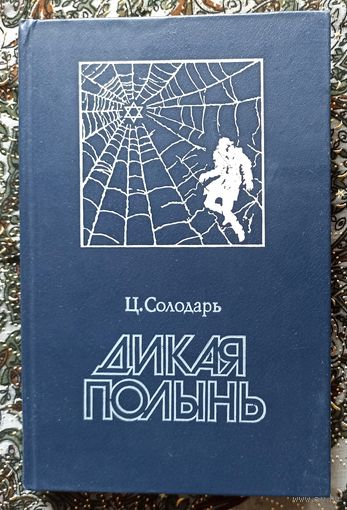 Ц.Солодарь. Дикая полынь