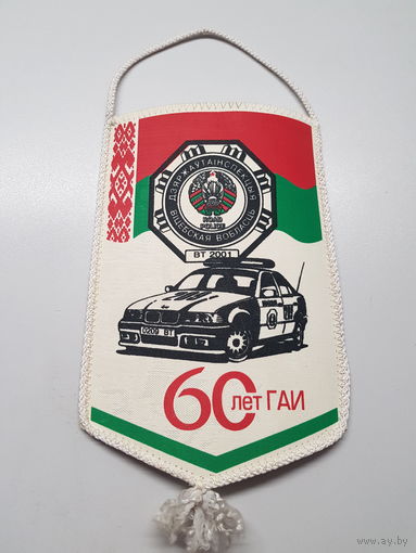 Вымпел 60 лет ГАИ Витебская область