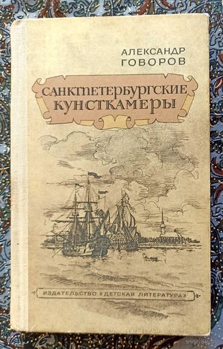 А.Говоров. Санктпетербургские кунсткамеры или семь светлых ночей 1726 года