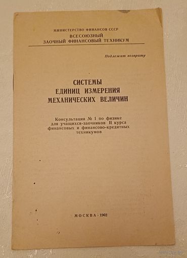 Системы единиц измерения механических величин.Сост. Ушакова Т.А./1962, брошура