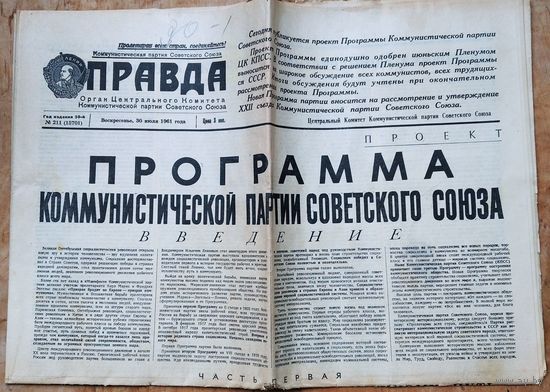 Газета Правда. 30 июля 1961 г. Проект Программы КПСС.