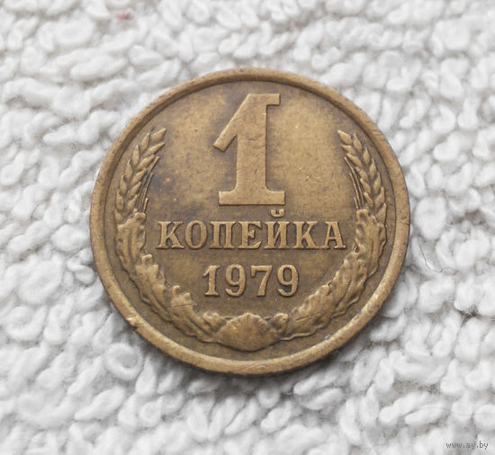 1 копейка 1979 года СССР #03