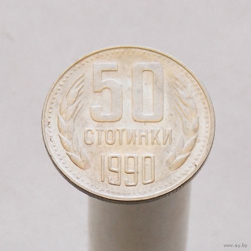 Болгария 50 стотинок 1990