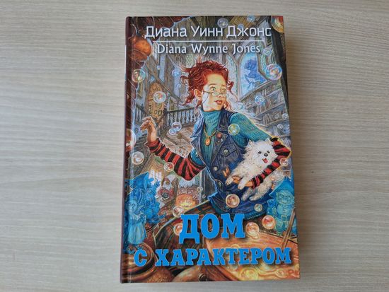 Дом с характером - Диана Уинн Джонс - подростковая фэнтези