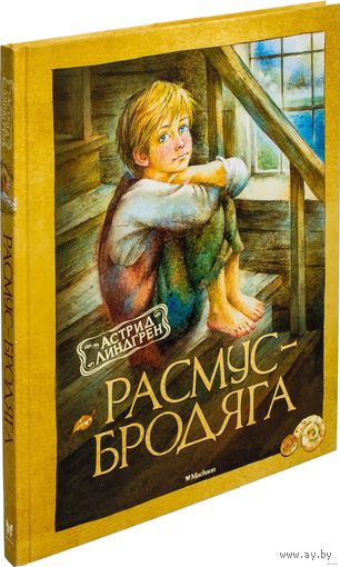 Расмус-бродяга. Повесть для детей. Астрид Линдгрен. Художник Ксения Шафрановская ///