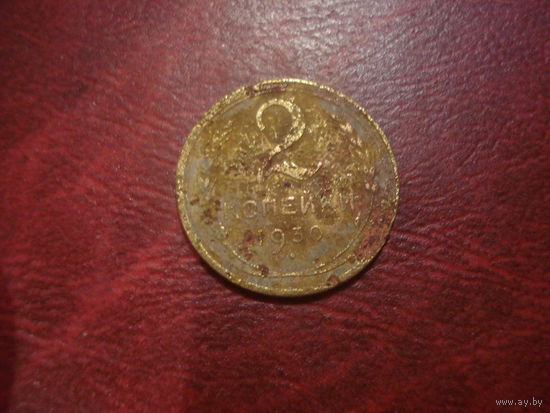 2 копейки 1930 года СССР