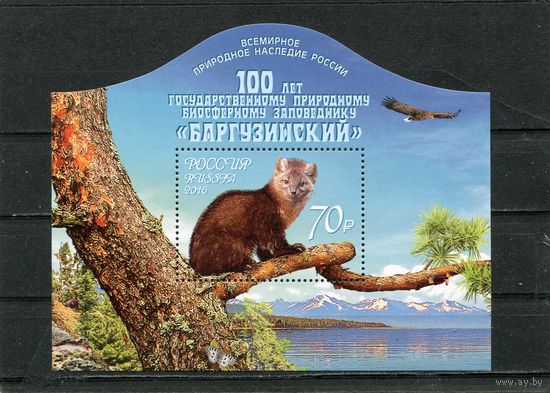 Россия 2016. Баргузинский заповедник. Блок