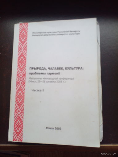 Прырода, челавек, культура: проблема гармонii Частка 2