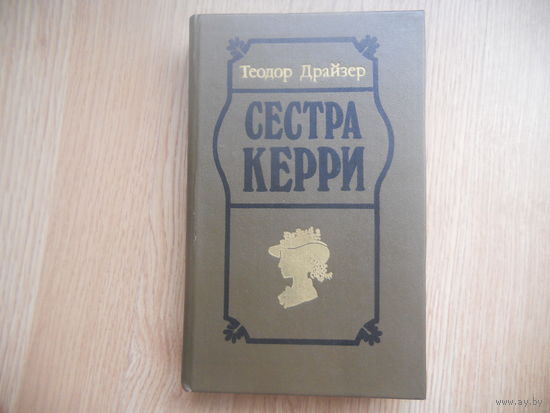 СЕСТРА КЕРРИ. Т.ДРАЗЕР