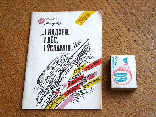 ...і надзея, і лёс, і успамін.