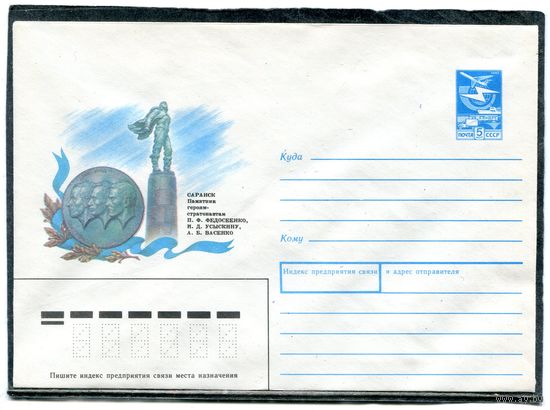 СССР 1989. ХМК. Конверт. Саранск. Памятник героям-стратонавтам