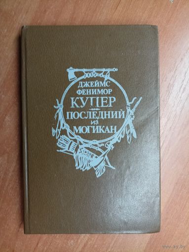 Джеймс Фенимор Купер "Последний из могикан"