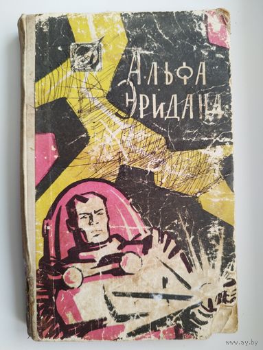 Альфа Эридана. Сборник научно-фантастических рассказов.  1960 год