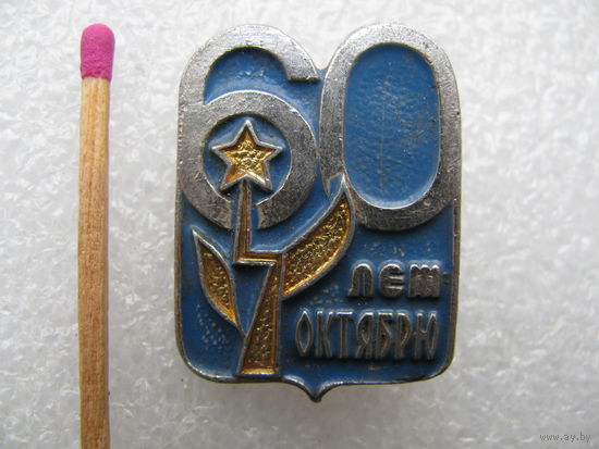 Значок. 60 лет Октябрю