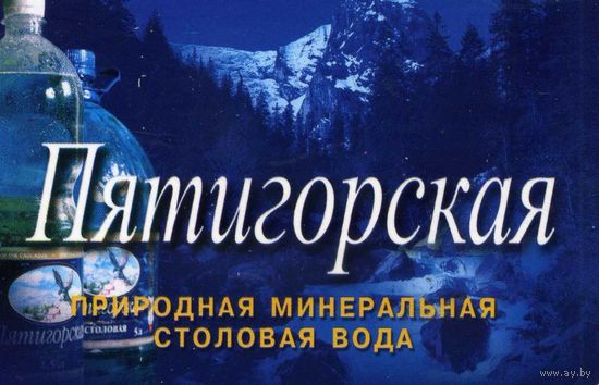 Календарик карманный Минеральная вода Пятигорская 2004