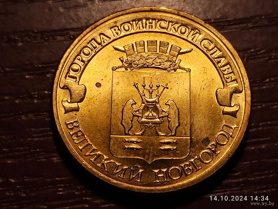 10 рублей 2012 Великий Новгород