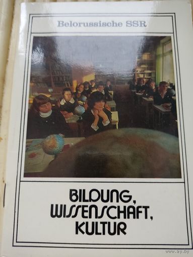 Belorussische SSR Biloung, wissenschaft, kultur. (на немецком языке)