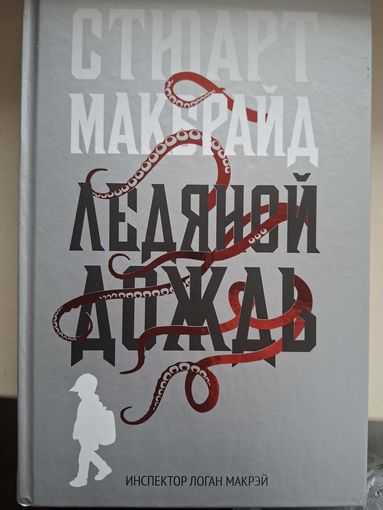 Стюарт Макбрайд "Ледяной дождь".