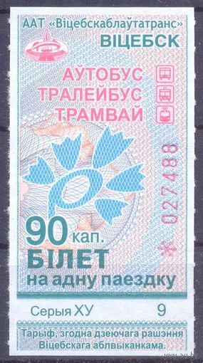 Витебск 2026 серия ХУ талон на проезд 90 коп/автобус, троллейбус, трамвай/ под компостер целый