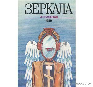 Зеркала. Альманах, No1, 1989