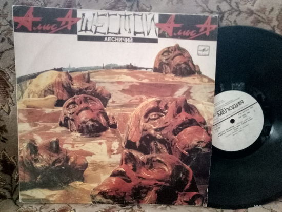 Виниловая пластинка Алиса. Шестой Лесничий.