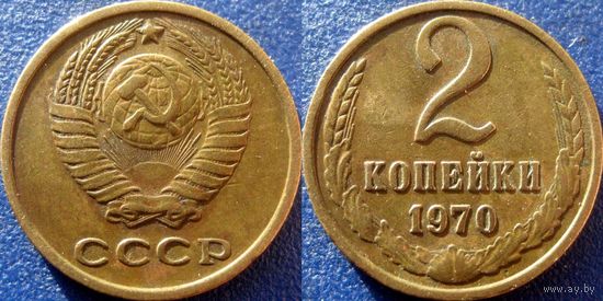 2 копейки 1970 года. XF