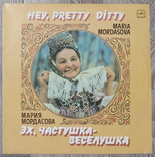Мария Мордасова - Эх, частушка-веселушка