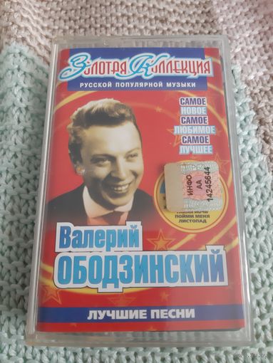 Кассета Валерий Ободзинский. Лучшие песни.