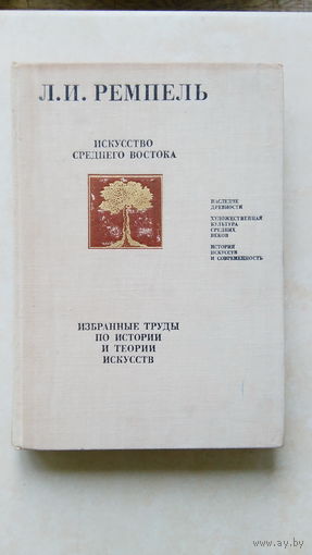 Искусство среднего востока. Л. И. Ремпель