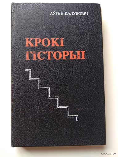 Калубовiч. Крокi гiсторыi. 1993.