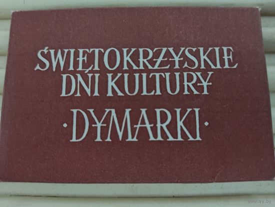 Набор миниоткрыток (6х9см) "SWIETOKRZYSKIE DNI KULTURY "DYMARKI", (Польша), 10шт