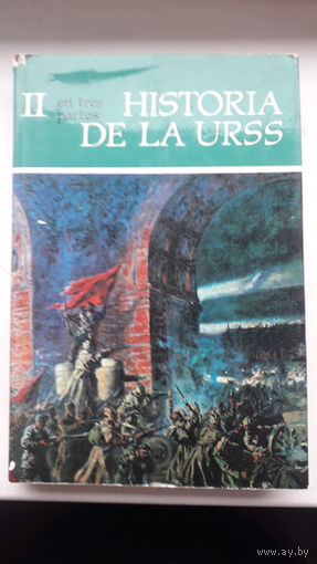 Книга на Испанском,HISTORIA DE LA URSS 1977г.