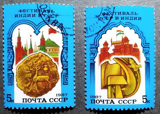 Марки СССР 1987 год Фестиваль СССР в Индии