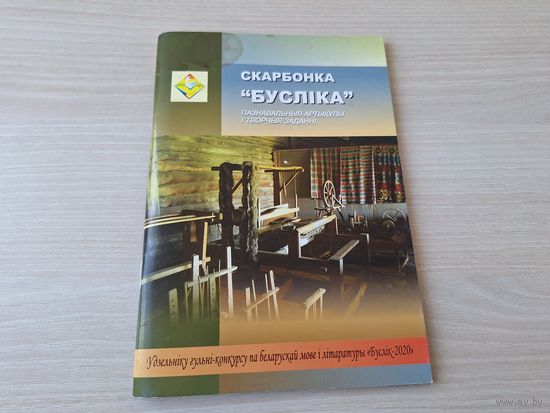 Скарбонка Бусліка. Пазнавальныя артыкулы і творчыя заданні для вучняў 6-11 класаў