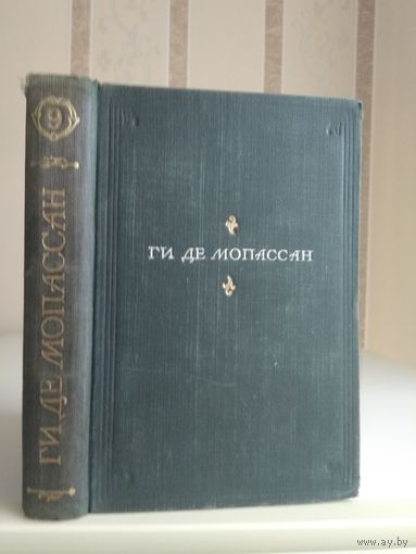 Мопассан Г. "Полное собрание сочинений" т.9.