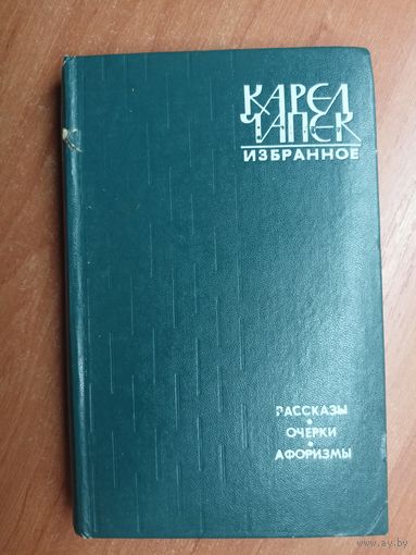 Карел Чапек "Избранное"