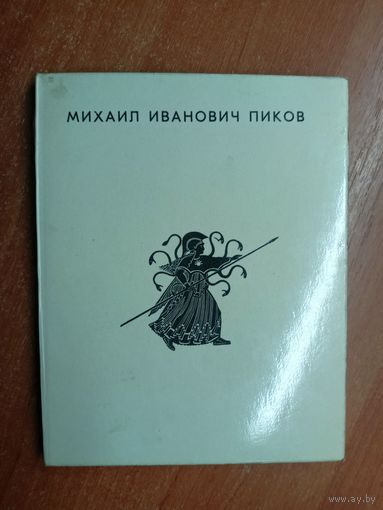 Юлия Кузнецова "Михаил Иванович Пиков"