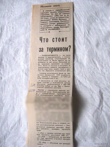 25-34 П4 5-189 Газета Знамя юности 12-07-1989 Вырезка Что стоит за термином? О радиации