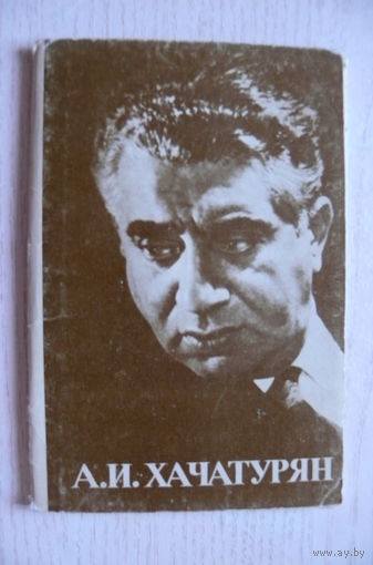 Комплект; Хачатурян Арам Ильич; 1982 (12 фото, 9*14 см).